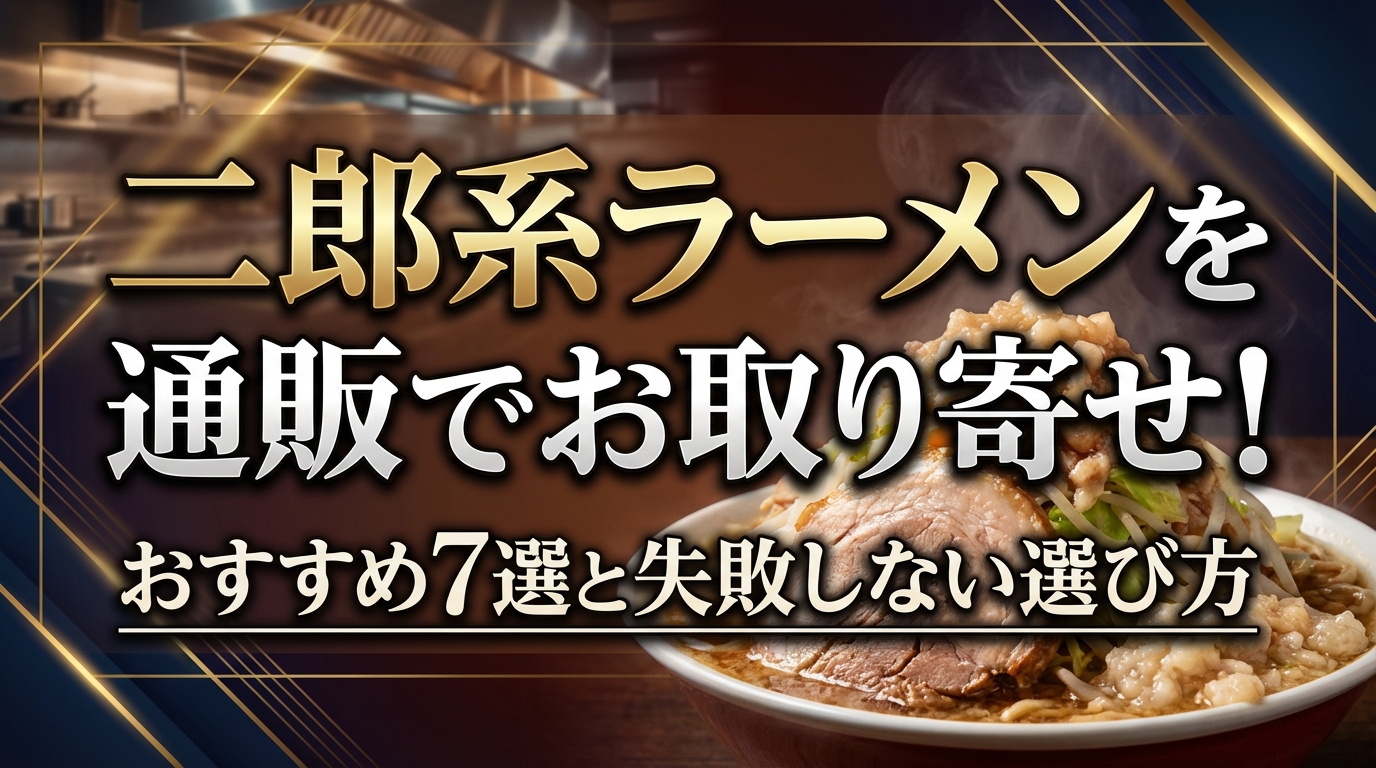 二郎系ラーメンを通販でお取り寄せ!おすすめ7選と失敗しない選び方