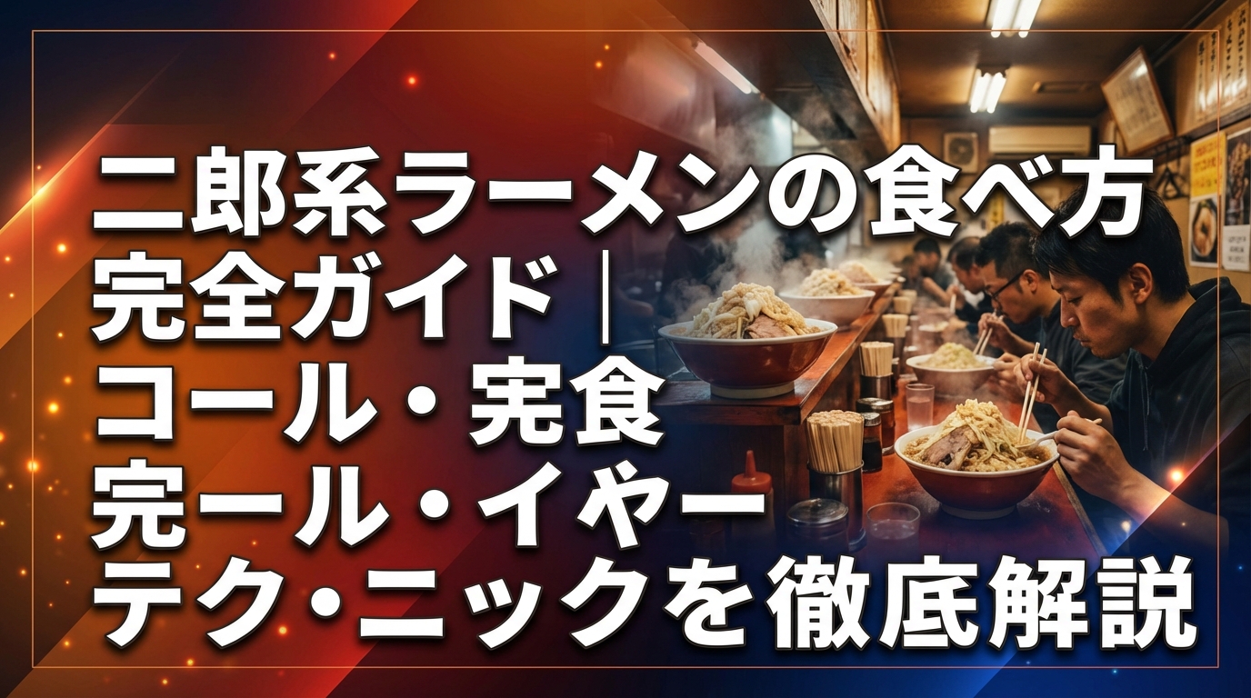 二郎系ラーメンの食べ方完全ガイド|コール・ルール・完食テクニックを徹底解説