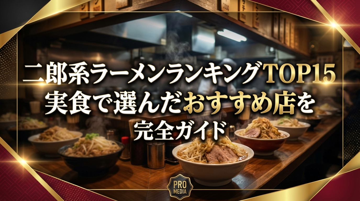二郎系ラーメンランキングTOP15|実食で選んだおすすめ店を完全ガイド