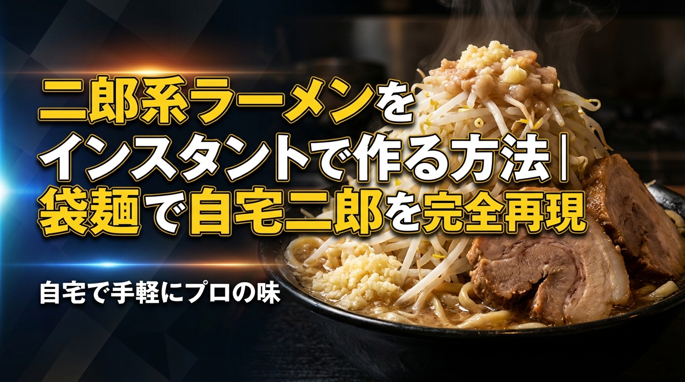 二郎系ラーメンをインスタントで作る方法|袋麺で自宅二郎を完全再現