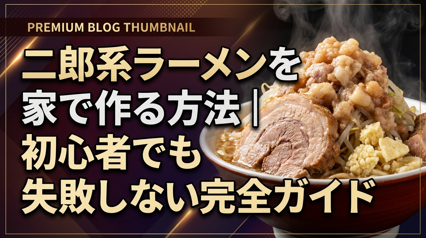 二郎系ラーメンを家で作る方法｜初心者でも失敗しない完全ガイド