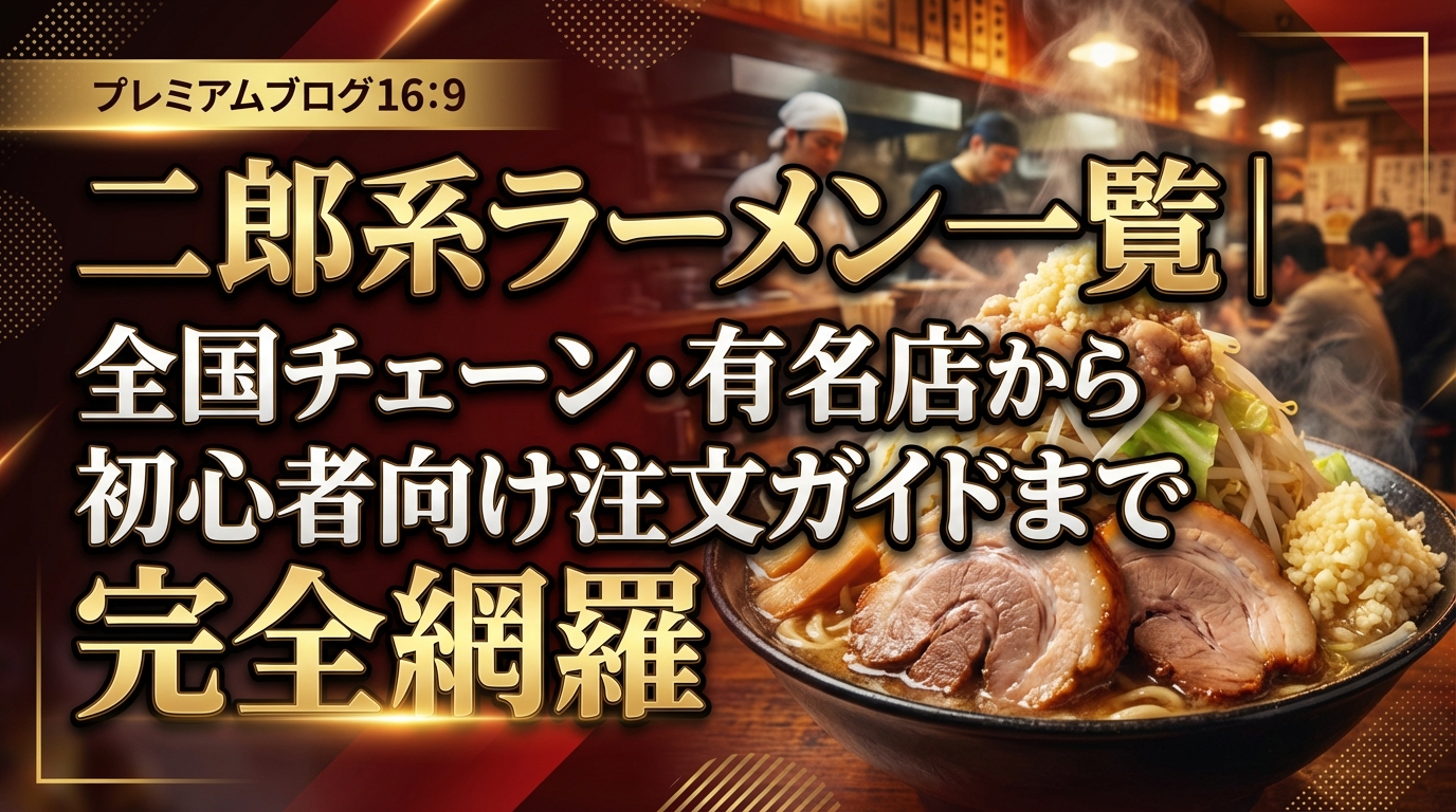 二郎系ラーメン一覧｜全国チェーン・有名店から初心者向け注文ガイドまで完全網羅