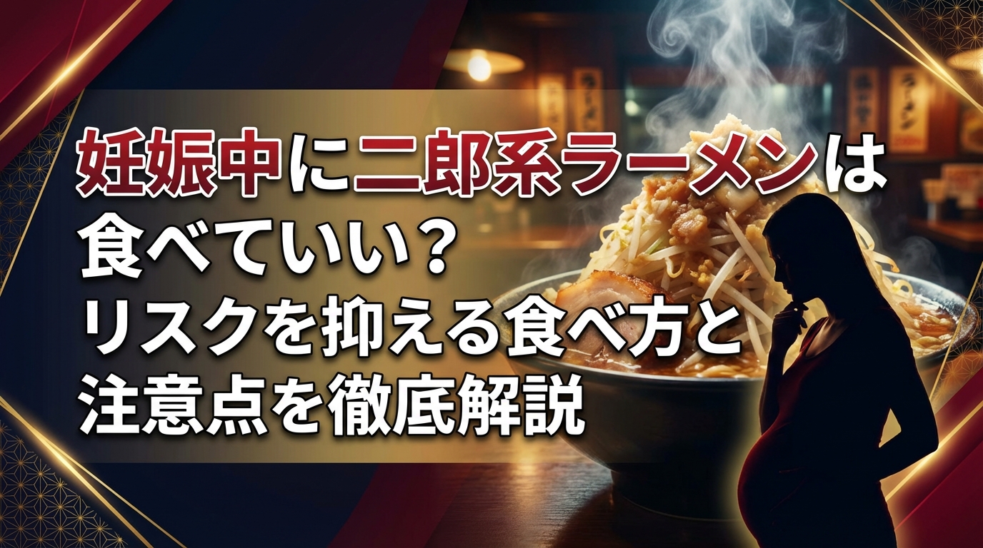 妊娠中に二郎系ラーメンは食べていい?リスクを抑える食べ方と注意点を徹底解説