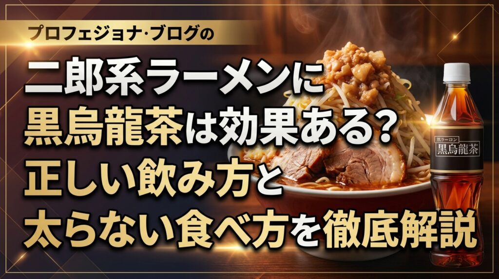 二郎系ラーメンに黒烏龍茶は効果ある？正しい飲み方と太らない食べ方を徹底解説