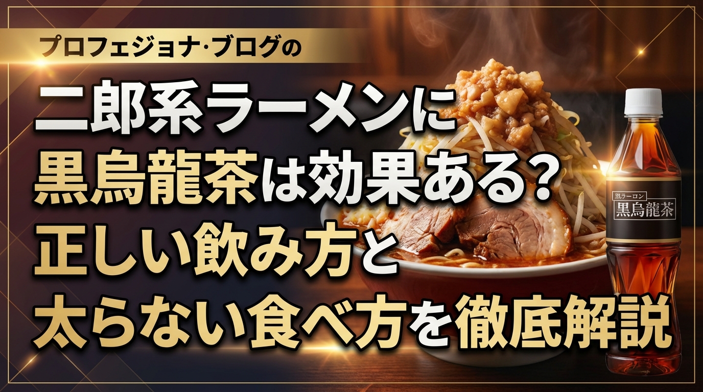 二郎系ラーメンに黒烏龍茶は効果ある?正しい飲み方と太らない食べ方を徹底解説