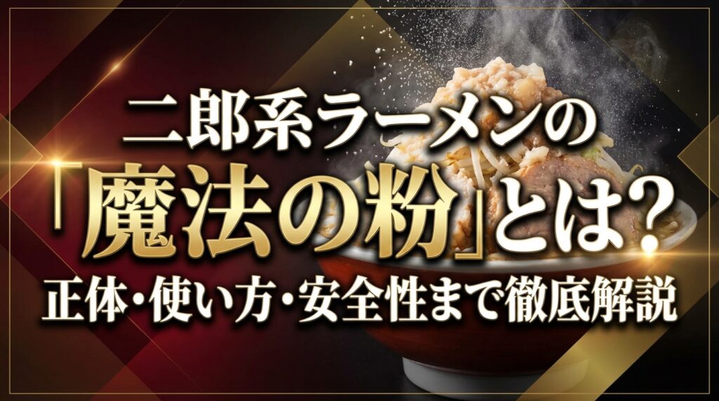 二郎系ラーメンの「魔法の粉」とは？正体・使い方・安全性まで徹底解説