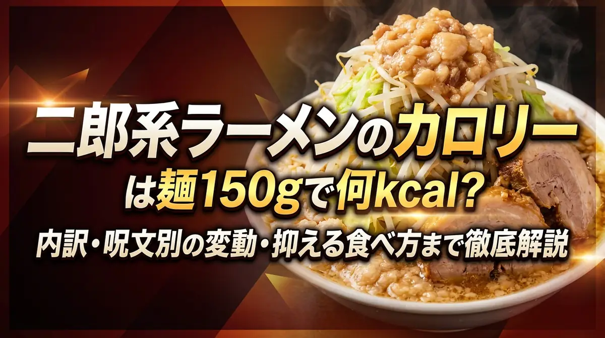二郎系ラーメンのカロリーは麺150gで何kcal?内訳・呪文別の変動・抑える食べ方まで徹底解説