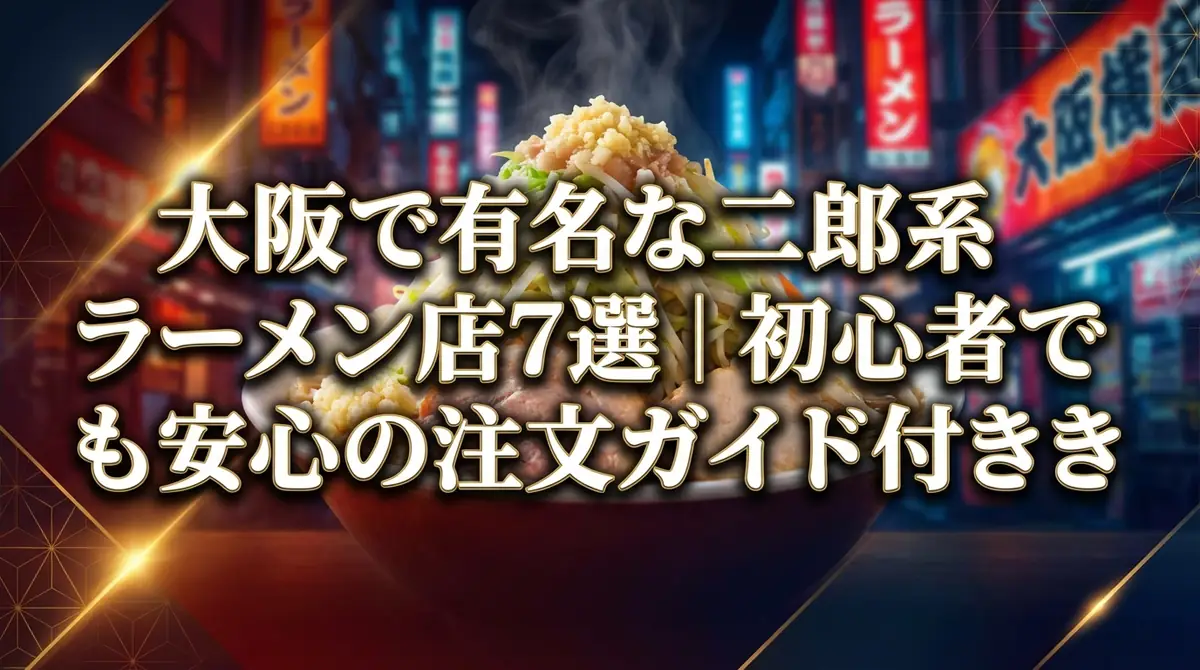 大阪で有名な二郎系ラーメン店7選｜初心者でも安心の注文ガイド付き