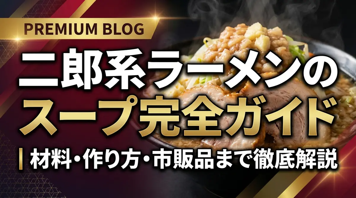 二郎系ラーメンのスープ完全ガイド｜材料・作り方・市販品まで徹底解説