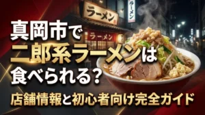 真岡市で二郎系ラーメンは食べられる？店舗情報と初心者向け完全ガイド