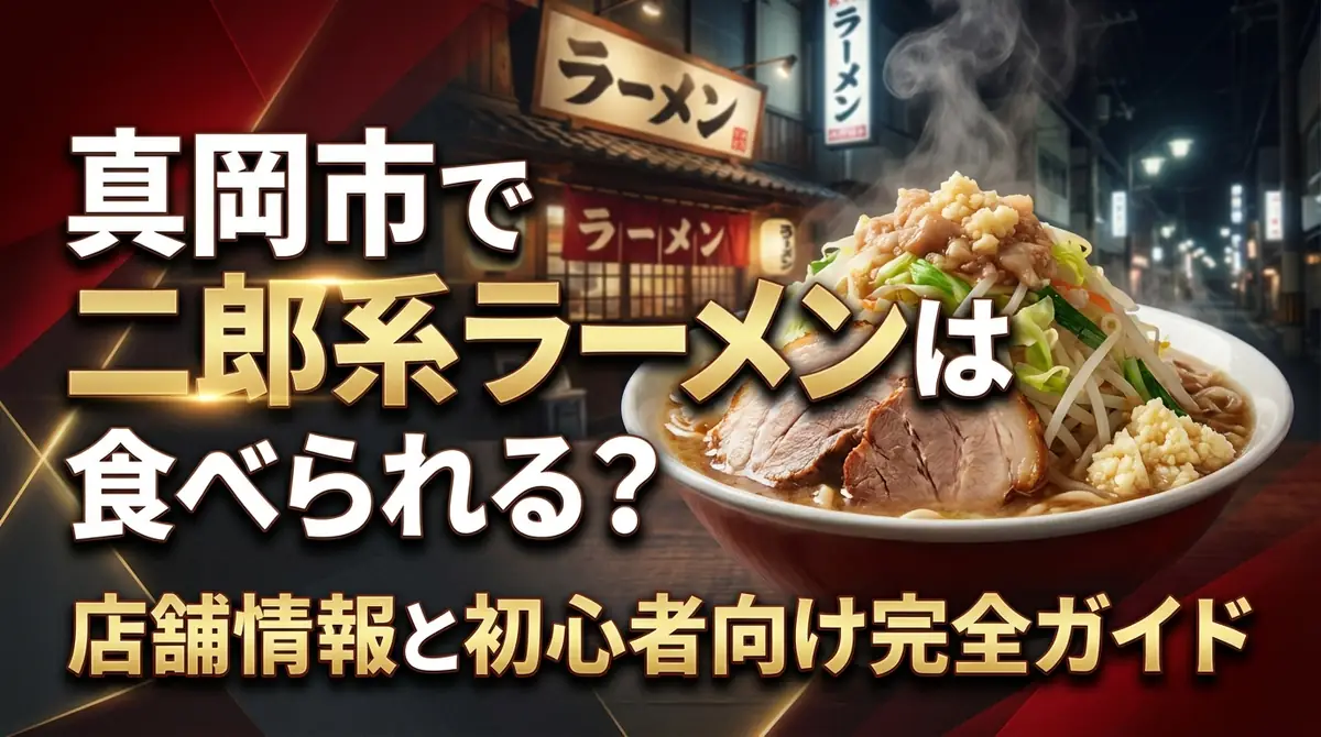 真岡市で二郎系ラーメンは食べられる?店舗情報と初心者向け完全ガイド