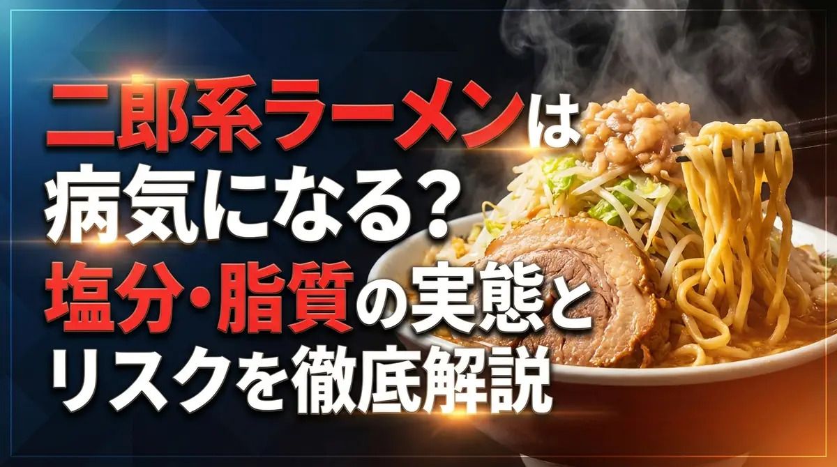 二郎系ラーメンは病気になる?塩分・脂質の実態とリスクを徹底解説