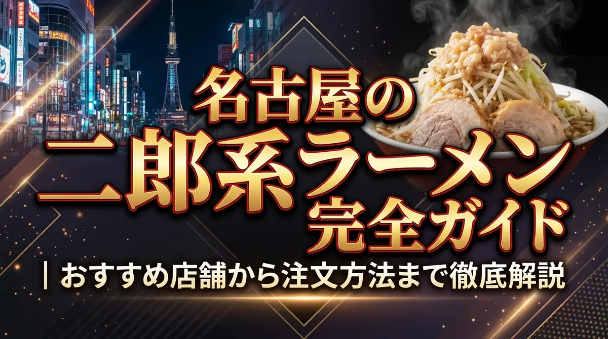 名古屋の二郎系ラーメン完全ガイド｜おすすめ店舗から注文方法まで徹底解説