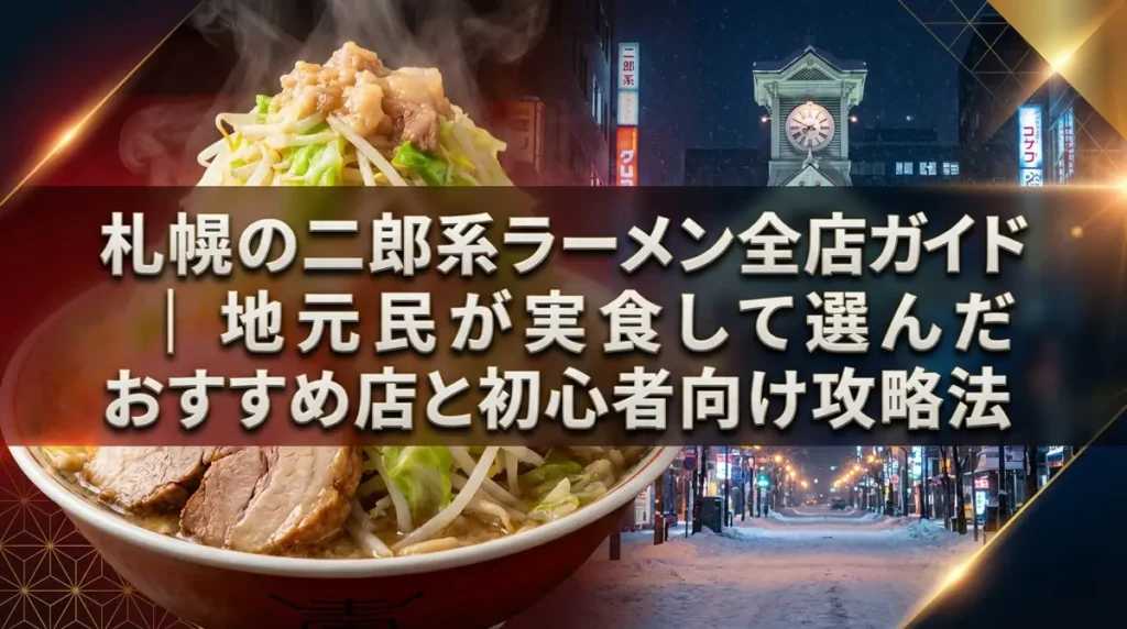 札幌の二郎系ラーメン全店ガイド｜地元民が実食して選んだおすすめ店と初心者向け攻略法