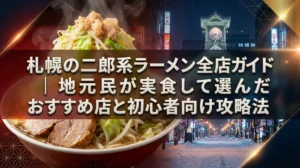 札幌の二郎系ラーメン全店ガイド｜地元民が実食して選んだおすすめ店と初心者向け攻略法