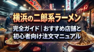 横浜の二郎系ラーメン完全ガイド｜おすすめ店舗と初心者向け注文マニュアル