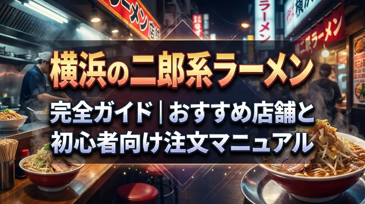 横浜の二郎系ラーメン完全ガイド｜おすすめ店舗と初心者向け注文マニュアル