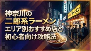 神奈川の二郎系ラーメン完全ガイド｜エリア別おすすめ店と初心者向け攻略法