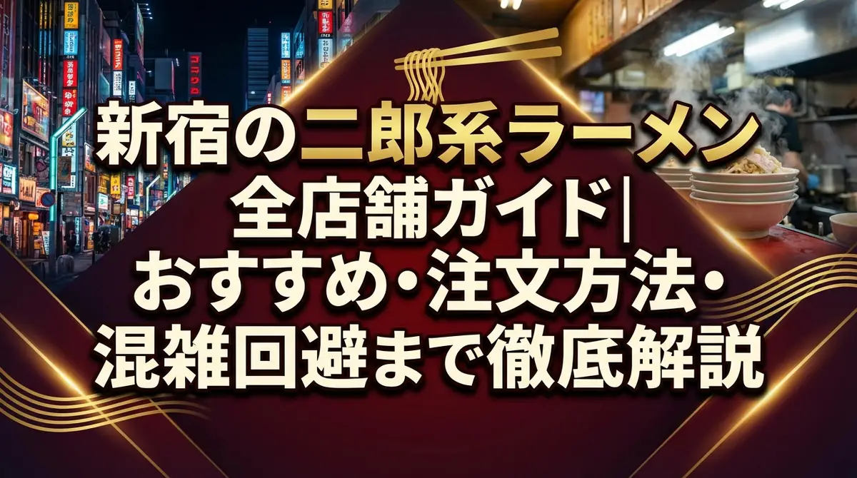 新宿の二郎系ラーメン全店舗ガイド|おすすめ・注文方法・混雑回避まで徹底解説