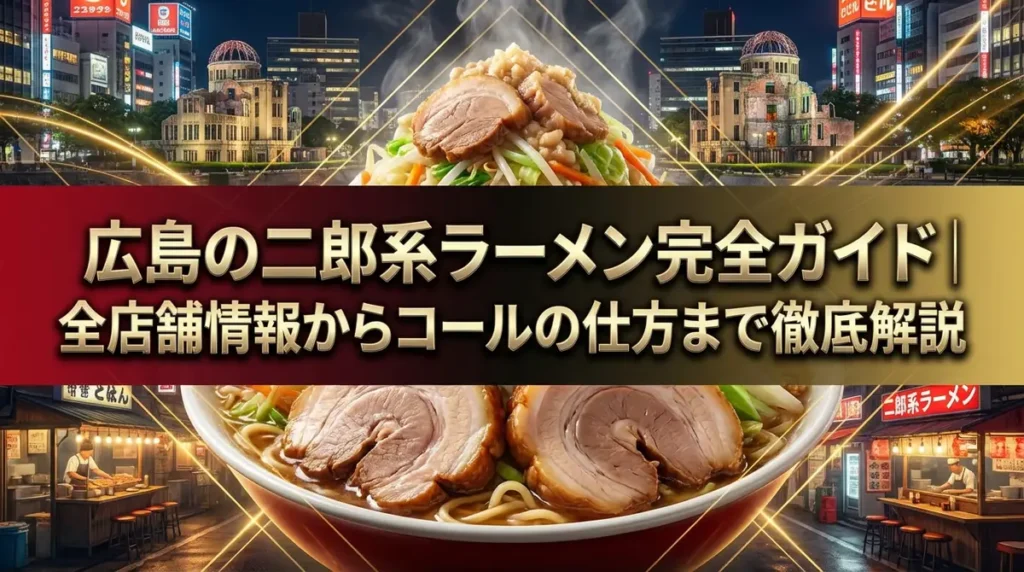 広島の二郎系ラーメン完全ガイド｜全店舗情報からコールの仕方まで徹底解説