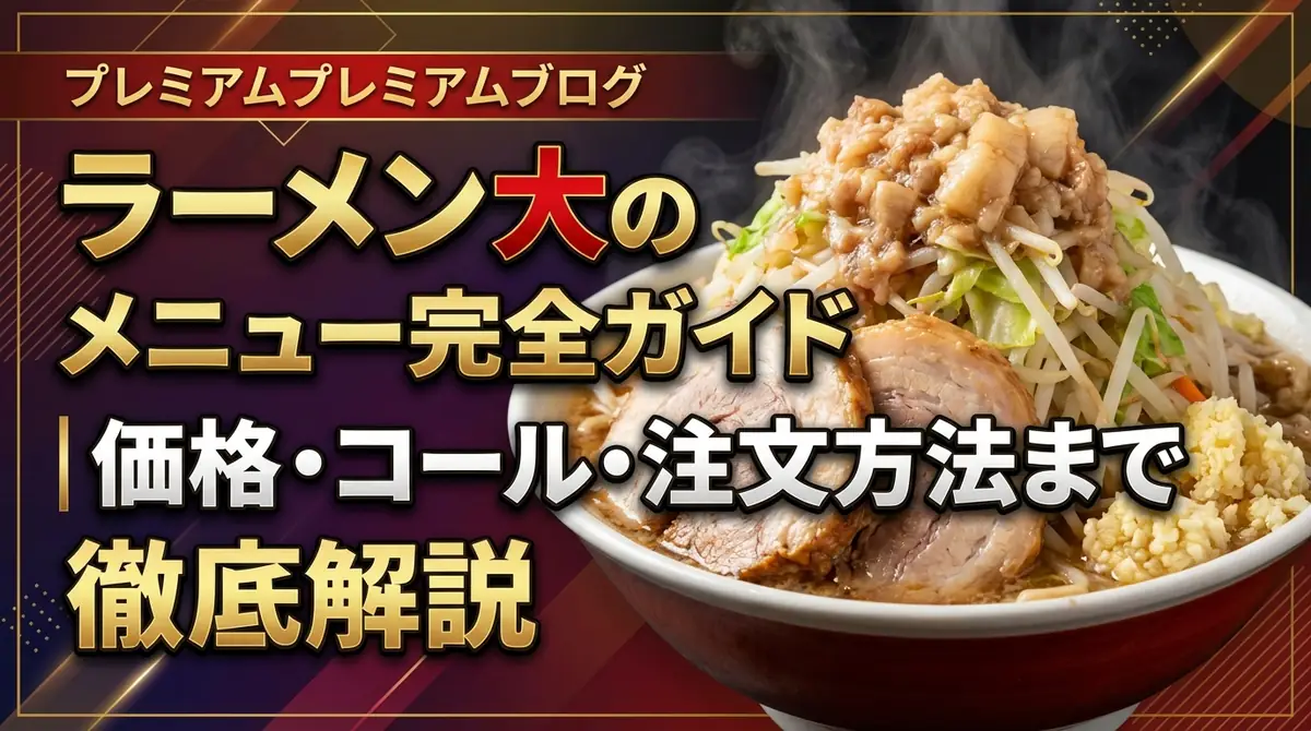 ラーメン大のメニュー完全ガイド｜価格・コール・注文方法まで徹底解説