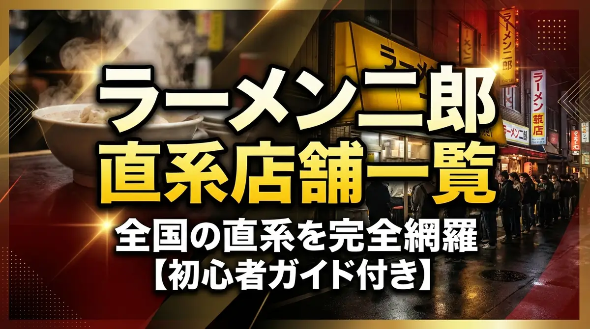 ラーメン二郎 直系店舗一覧｜全国の直系を完全網羅【初心者ガイド付き】