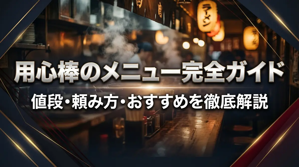 用心棒のメニュー完全ガイド|値段・頼み方・おすすめを徹底解説