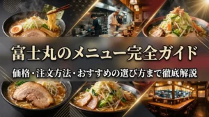 富士丸のメニュー完全ガイド｜価格・注文方法・おすすめの選び方まで徹底解説