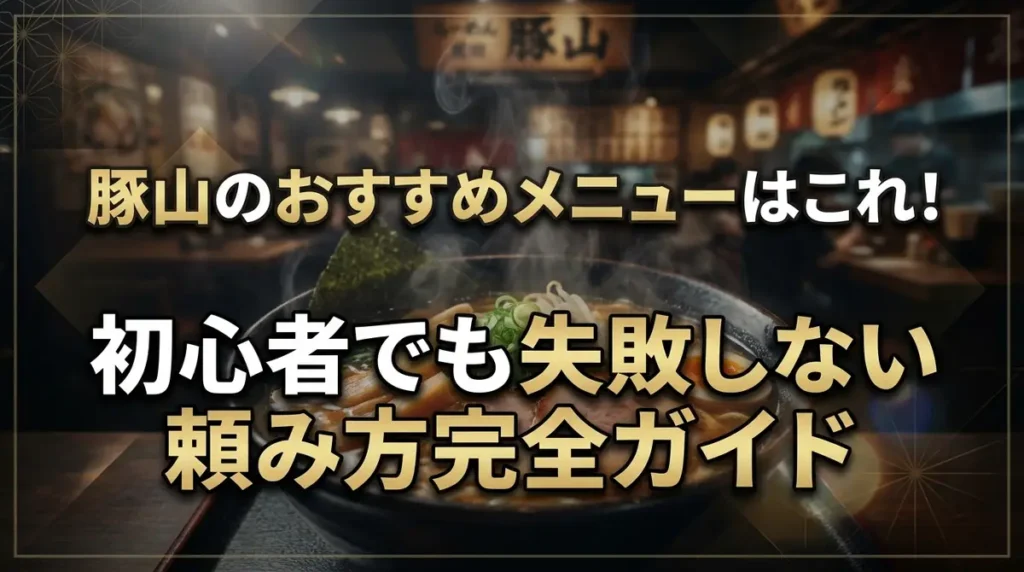 豚山のおすすめメニューはこれ！初心者でも失敗しない頼み方完全ガイド