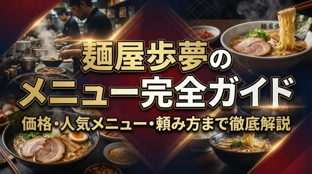 麺屋歩夢のメニュー完全ガイド｜価格・人気メニュー・頼み方まで徹底解説