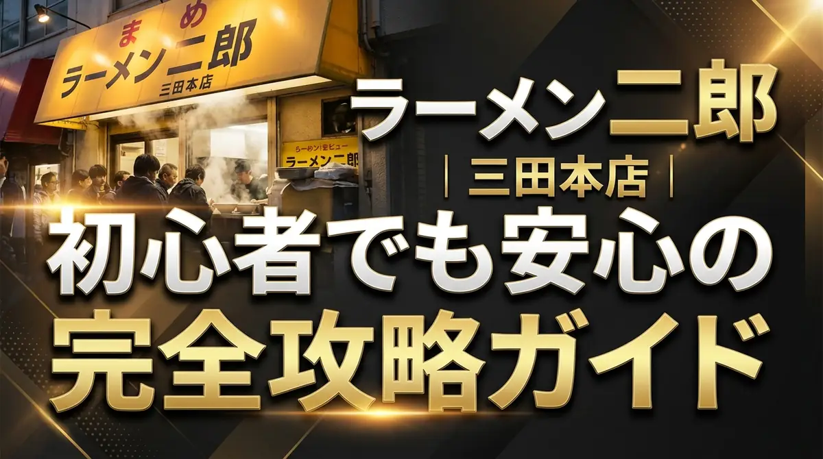 ラーメン二郎 三田本店|初心者でも安心の完全攻略ガイド