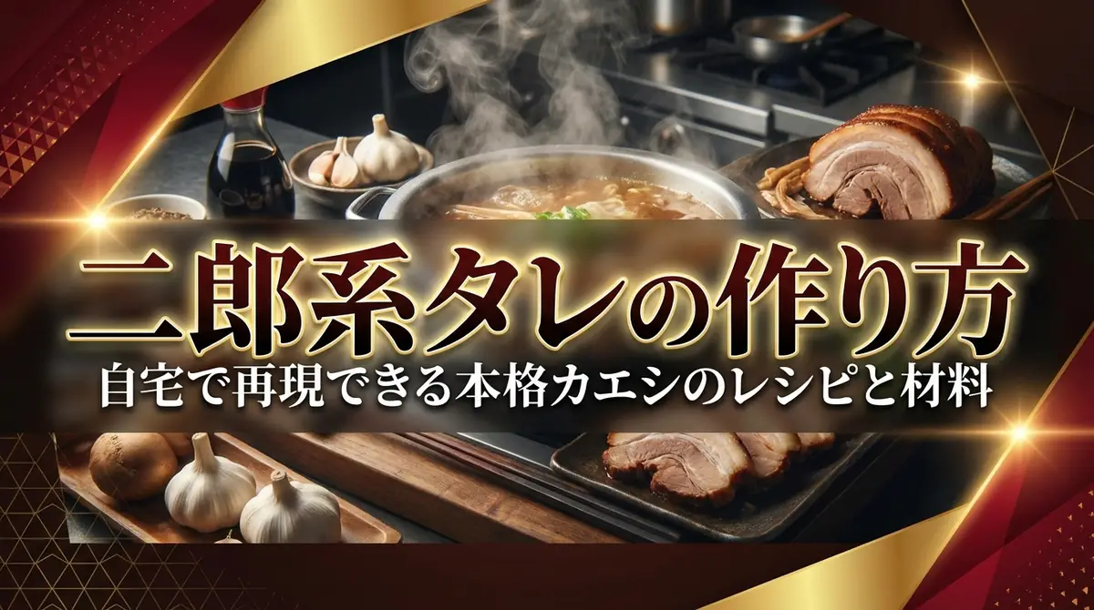 二郎系タレの作り方|自宅で再現できる本格カエシのレシピと材料