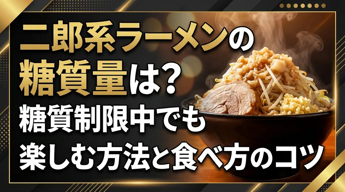 二郎系ラーメンの糖質量は?糖質制限中でも楽しむ方法と食べ方のコツ