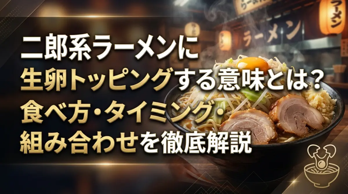 二郎系ラーメンに生卵トッピングする意味とは？食べ方・タイミング・組み合わせを徹底解説