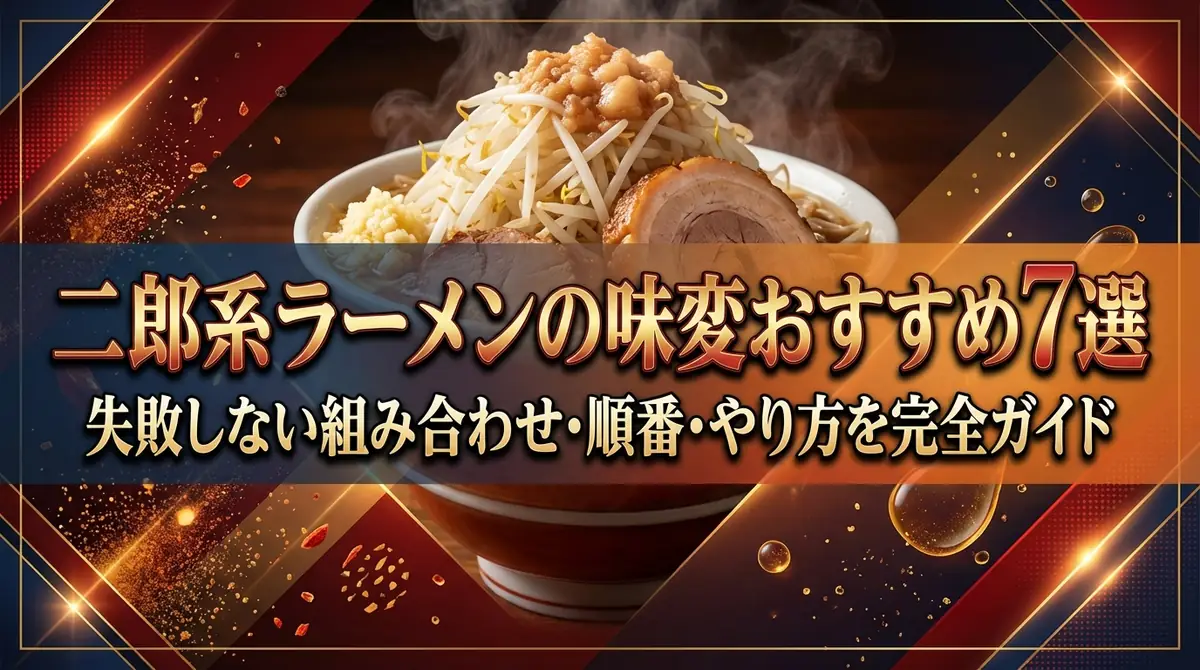 二郎系ラーメンの味変おすすめ7選|失敗しない組み合わせ・順番・やり方を完全ガイド