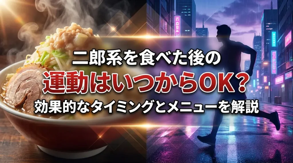 二郎系を食べた後の運動はいつからOK？効果的なタイミングとメニューを解説