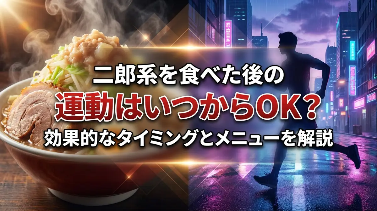 二郎系を食べた後の運動はいつからOK？効果的なタイミングとメニューを解説